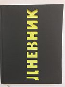 Дневник школьника формат А-5 48 листов