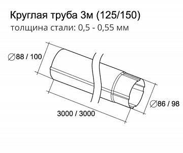 Труба круглая 90 мм 3 м (RAL 9005, RAL 9003, RAL 8017, RAL 8004, RAL 7024, RAL 6005, RAL 3011, RAL 3005, RR 29, RR 32, RR 11)