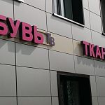 ОБУВЬ ТВ      ТКАНИ АЖУР  — Краснознаменск