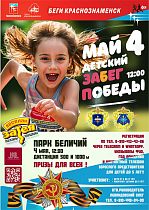 Детский забег Победы