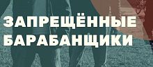 Любимая группа "Запрещенные Барабанщики " снова посетит Чердак