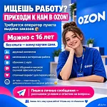 Требуется оператор в ПВЗ ОЗОН — Краснознаменск