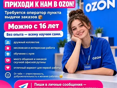 Требуется оператор в ПВЗ ОЗОН