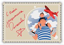 С Днем защитника Отечества