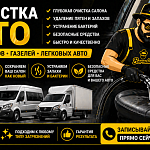 Химчистка Авто от 200 ₽ без переплат