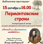  Литературный вечер «Лермонтовские строки»