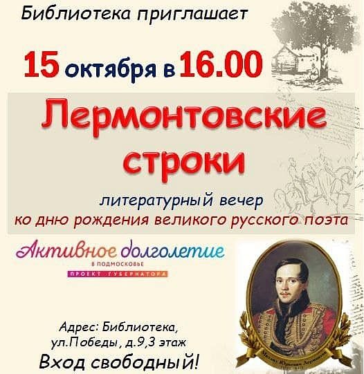  Литературный вечер «Лермонтовские строки»