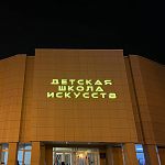 На фасаде Детской школы искусств вновь засветились буквы, а работы по замене крыльца всё ещё продолжаются