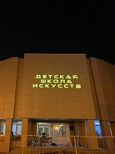 На фасаде Детской школы искусств вновь засветились буквы, а работы по замене крыльца всё ещё продолжаются