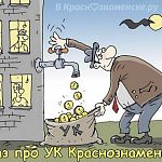 Управляющие компании, ОПГ и приватизация монополий Краснознаменска ?