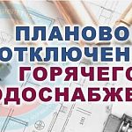 Отключение горячей воды