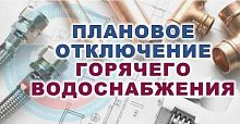 Отключение горячей воды