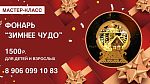 Мастер-класс «Зимнее чудо».