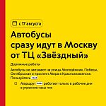 С 17 августа автобусы 1442а пойдут сразу в Москву от ТЦ «Звёздный»