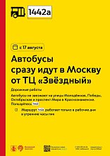 С 17 августа автобусы 1442а пойдут сразу в Москву от ТЦ «Звёздный»