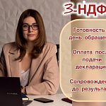 Декларация 3-НДФЛ. Налоговый консульиант