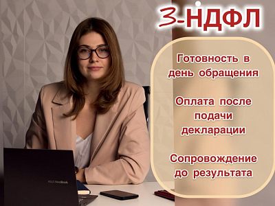 Декларация 3-НДФЛ. Налоговый консульиант