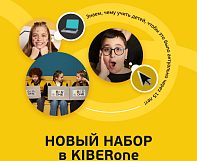 Запись на новый учебный год в КИБЕРшколу KIBERone