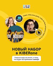 Запись на новый учебный год в КИБЕРшколу KIBERone