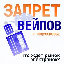 Единая Россия в Мособлдуме обсудит запрет вейпов в Московской области