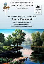 "Сцена на берегу озера" приглашает! 