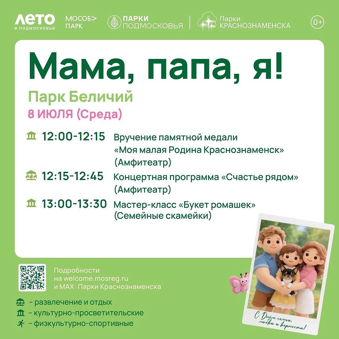 Мероприятия, посвящённые Дню семьи, любви и верности