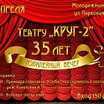 24 апреля Театр "Круг-2" Юбилейный вечер