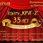 24 апреля Театр "Круг-2" Юбилейный вечер