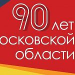 Московской области исполнилось 90 лет. Немного исторических фактов о Подмосковье 