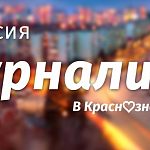 Ищем талантливого журналиста: грамотного, креативного, неравнодушного к общественной жизни Краснознаменска.