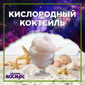 Кислородный коктейль