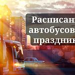 Расписание работы общественного транспорта на праздники