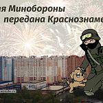 Земля Минобороны передана Краснознаменску
