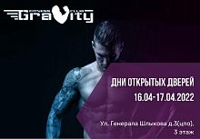 16.04-17.04.2022  - Дни открытых дверей Фитнес клуба GRAVITY в Краснознаменске 