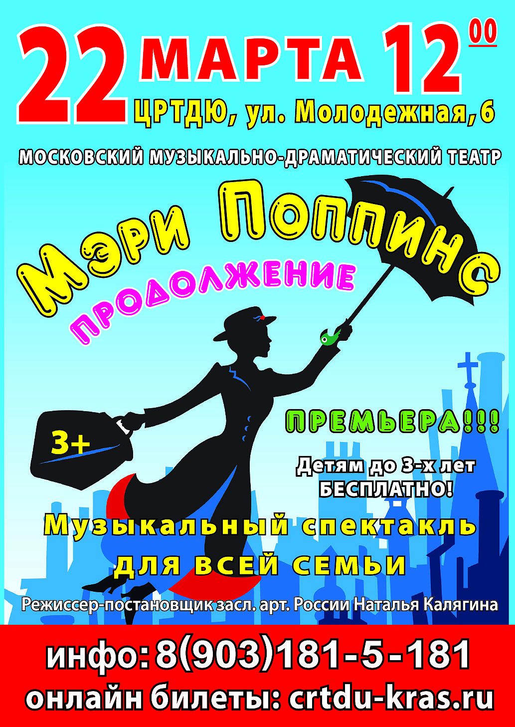 Детский спектакль "Мэри Поппинс. Продолжение"