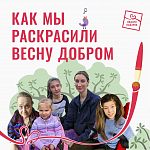  Акция "Раскрась весну добром"