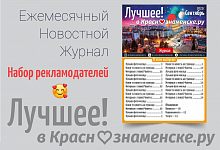 Журнал "Лучшее! в Краснознаменске.ру"