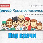 Рейтинг врачей Краснознаменска