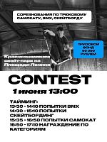 Соревнование по трюковому самокату, BMX, скейтборду 