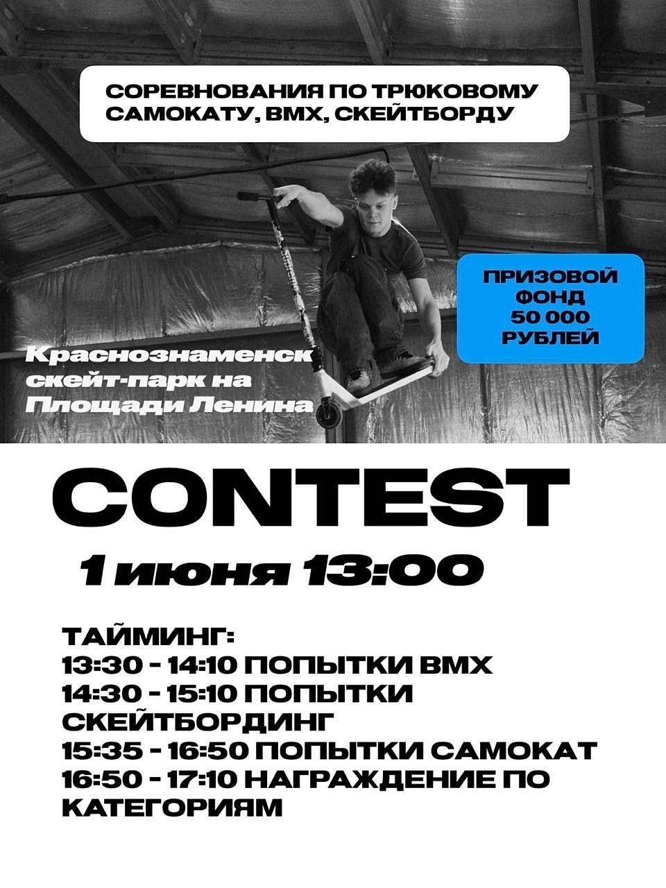 Соревнование по трюковому самокату, BMX, скейтборду 