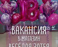 В команду магазина «Весёлая затея» открыта вакансия продавца-консультанта