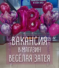 В команду магазина «Весёлая затея» открыта вакансия продавца-консультанта