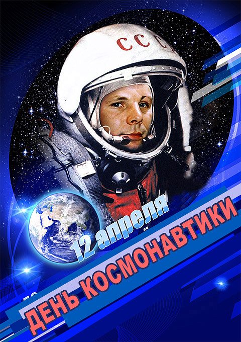 План мероприятий на день Космонавтики