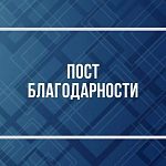Благодарность