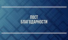 Благодарность