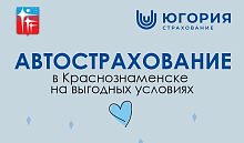 Автострахование в городе Краснознаменск! 