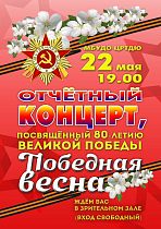 МБУДО ЦРТДЮ приглашает на отчетный концерт творческих коллективов ЦРТДЮ «ПОБЕДНАЯ ВЕСНА»