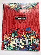 Дневник для учащихся 1-11 классов