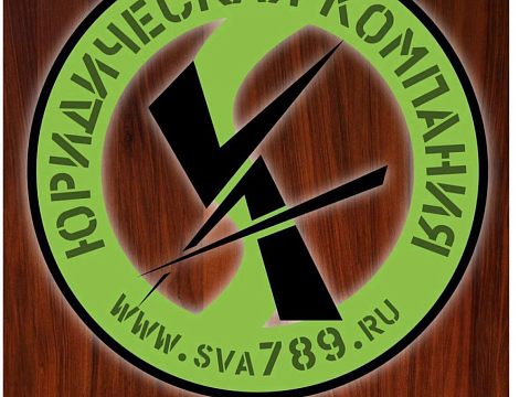 Юридическая Компания SVA — Краснознаменск