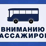 С 30 мая временно прекращается посадка и высадка пассажиров на остановочном пункте «Школа»